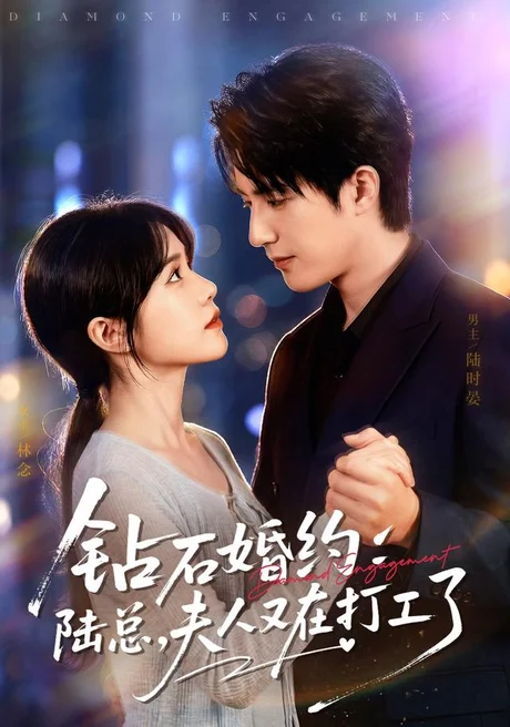 《钻石婚约:陆总,夫人又在打工了(84集)李雪丹&焦睿(1080P)(夸克网盘)》短剧封面