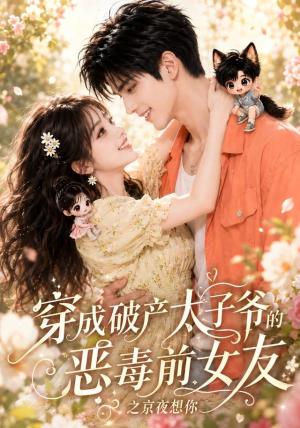 《穿成破产太子爷的恶毒前女友之京夜想你（更新至30集）（夸克网盘）》短剧封面