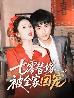 《七零替嫁,被全家团宠(90集)张思帆&翟成露(夸克网盘)》短剧封面