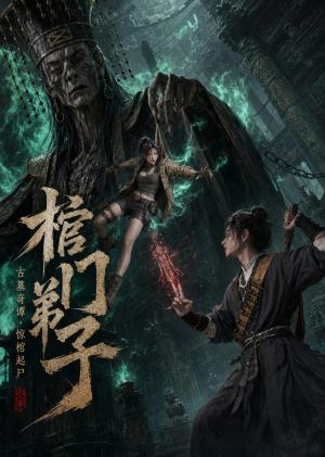 《棺门弟子（69集）（夸克网盘）》短剧封面