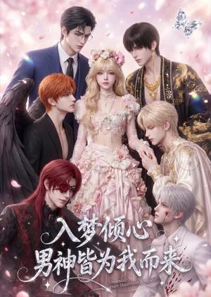 《入梦倾心,男神皆为我而来(41集)(夸克网盘)》短剧封面