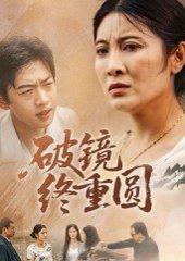 《破镜终重圆（42集）胡译文&东阳》短剧封面