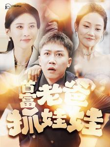 《洛总你夫人超大力（80集）苏寰（夸克网盘）》短剧封面