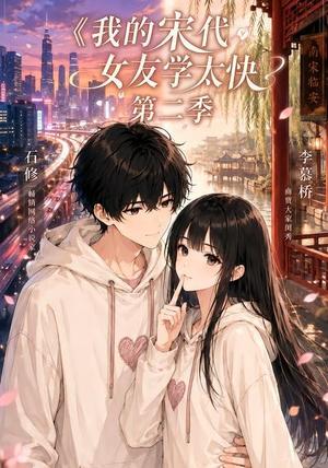 《我的宋代女友学太快第二季（74集）（夸克网盘）》短剧封面