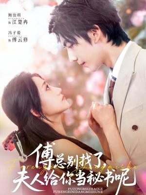 《傅总别找了夫人给你当秘书呢（74集）冯子毅&鲍治玥（夸克网盘）》短剧封面