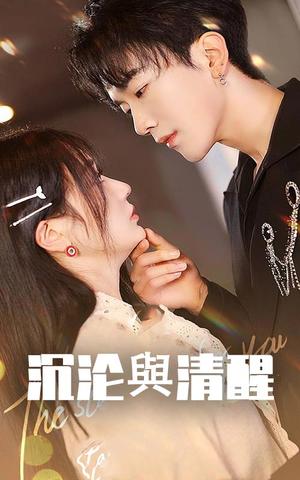 《沉沦与清醒（50集）马應露＆郭佑（夸克网盘）》短剧封面