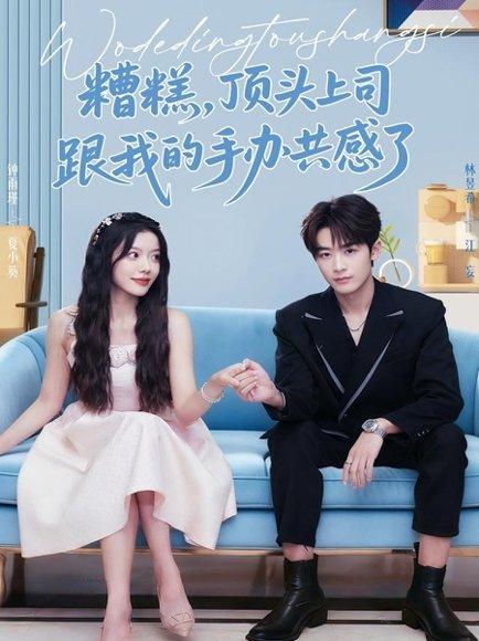 《糟糕,顶头上司跟我的手办共感了(78集)林昱希&钟雨瑾》短剧封面