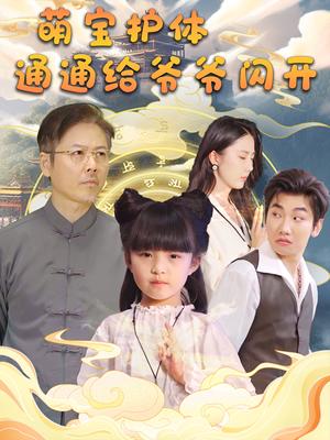 《萌宝护体通通给爷爷闪开（58集）（夸克网盘）》短剧封面