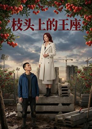 《枝头上的王座（43集）AI短剧（夸克网盘）》短剧封面