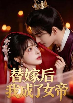 《替嫁后我成了女帝(46集)(夸克网盘)》短剧封面