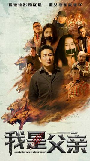 《我是父亲(59集)(夸克网盘)》短剧封面