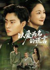 《以爱为名的谎言（62集）郭榕声&辛悦》短剧封面