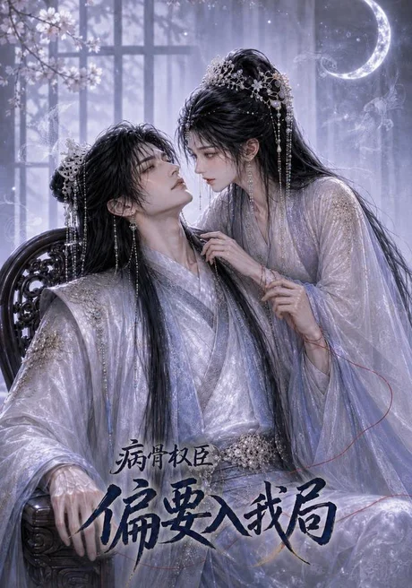 《病骨权臣偏要入我局(86集)(夸克网盘)》短剧封面