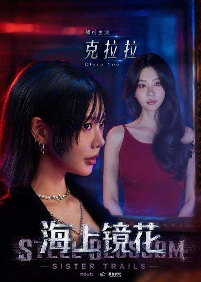 《海上镜花（58集）克拉拉&林鹏（百度网盘）》短剧封面