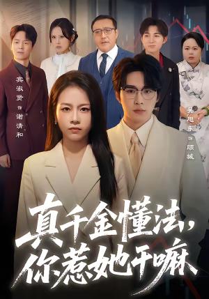 《真千金懂法,你惹她干嘛(60集)吴旭东&宾淑贤(夸克网盘)》短剧封面