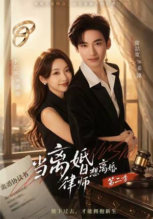 《当离婚律师想离婚第二季(79集)常喆宽&李若琪(夸克网盘)》短剧封面