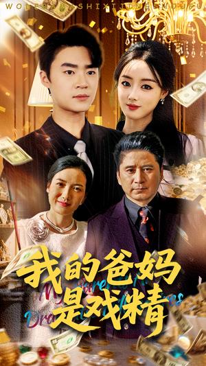 《我的爸妈是戏精(70集)寇腾文&王楚贤(夸克网盘)》短剧封面