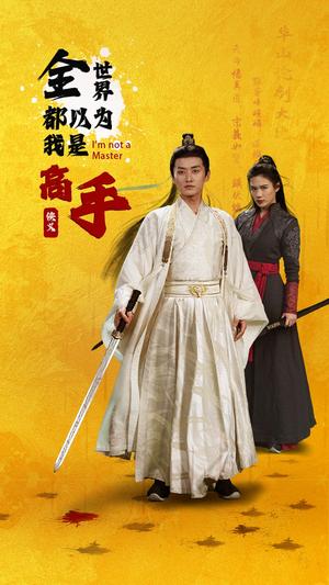 《全世界都以为我是高手(63集)李梓萌&文昕(夸克网盘)》短剧封面