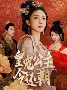 《皇宠公主今还朝（36集）（夸克网盘）》短剧封面