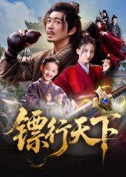 《镖行天下》短剧封面