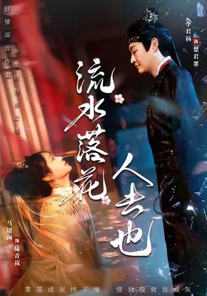 《流水落花人去也（64集）李君扬＆马珺珂（夸克网盘）》短剧封面