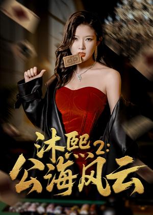 《沐熙2公海风云(45集)刘灿&李雨泽(夸克网盘)》短剧封面
