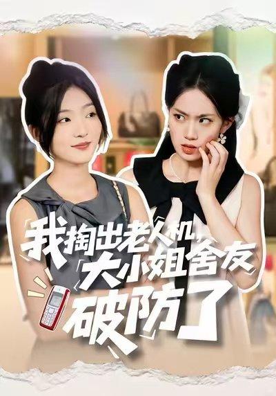 《我掏出老人机，大小姐舍友破防了（66集）牛静捷＆杨震》短剧封面