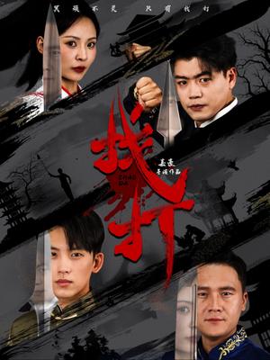 《找打（60集）戴琪轩（夸克网盘）》短剧封面