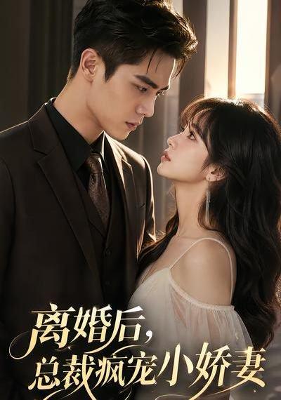 《离婚后,总裁疯宠小娇妻(67集)(百度网盘)》短剧封面
