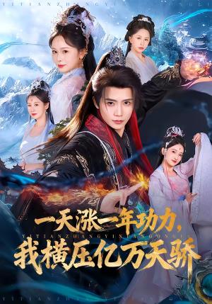 《一天涨一年功力,我横压亿万天骄(80集)夏锦沐&锦鑫(夸克网盘)》短剧封面