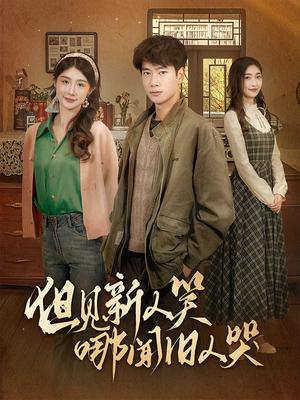 《但见新人笑哪闻旧人哭&迟悟春风不渡我(40集)张子安&程美华&杨晴(夸克网盘)》短剧封面