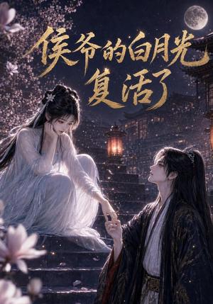 《侯爷的白月光复活了（44集）（夸克网盘）》短剧封面