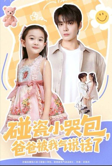 《碰瓷小哭包,爸爸被我气说话了(70集)段美洋&韩昕芮》短剧封面