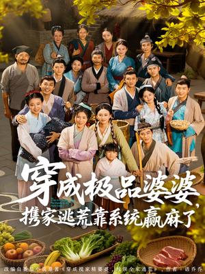 《穿成极品婆婆，携家逃荒靠系统赢麻了&穿成极品婆婆携家逃荒靠系统赢麻了（86集）蔡明轩＆杨舒米》短剧封面