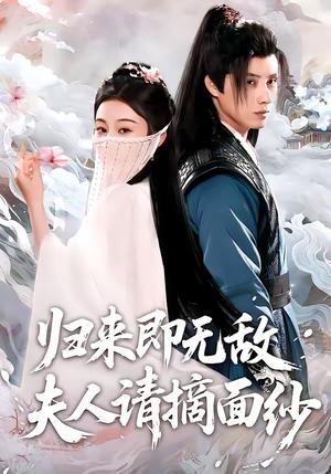 《归来即无敌夫人请摘面纱(75集)韩金明&方树蓝(夸克网盘)》短剧封面
