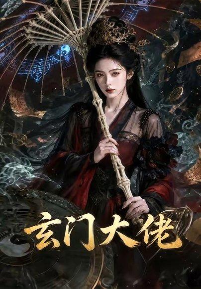 《玄门大佬(71集)(百度网盘)》短剧封面