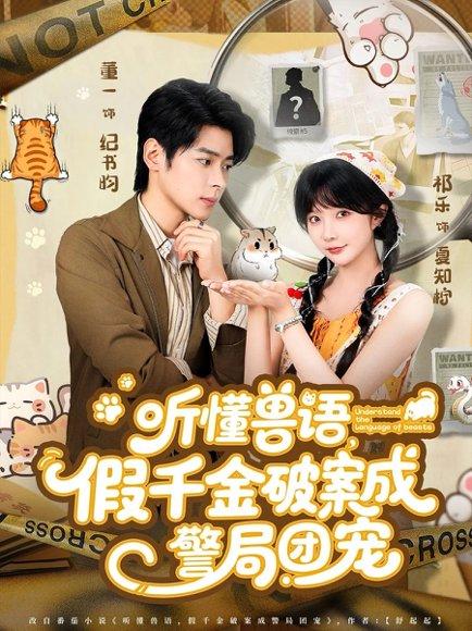 《听懂兽语假千金破案成警局团宠》短剧封面