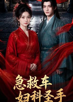 《急救车妇科圣手(75集)(夸克网盘)》短剧封面