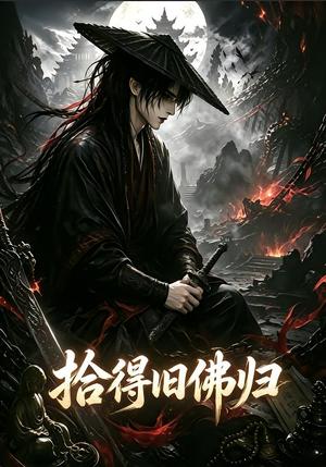 《拾得旧佛归(60集)(夸克网盘)》短剧封面
