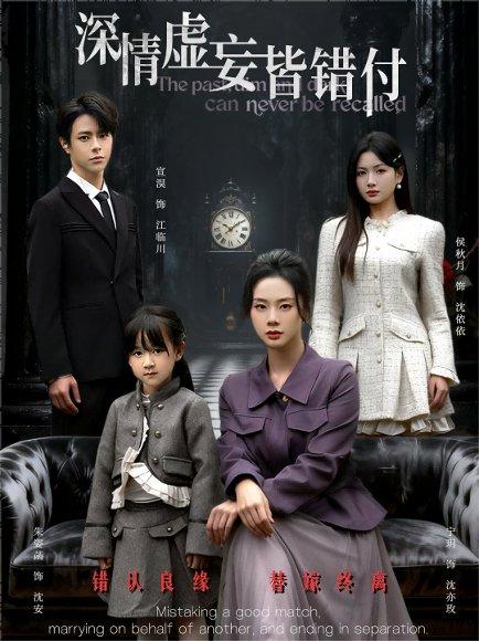 《深情虚妄皆错付&往事暗沉不可追(65集)》短剧封面