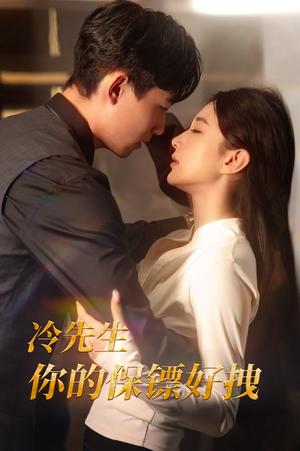 《冷先生你的保镖好拽(44集)(夸克网盘)》短剧封面