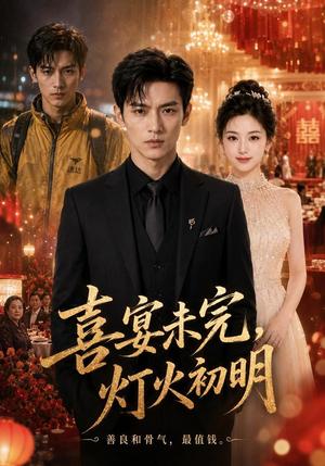 《喜宴未完,灯火初明(31集)AI短剧(夸克网盘)》短剧封面