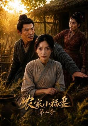 《农家小福妻第二季（63集）（夸克网盘）》短剧封面