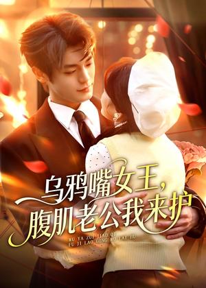 《乌鸦嘴女王,腹肌老公我来护(80集)张叶丹&孙义宸(夸克网盘)》短剧封面