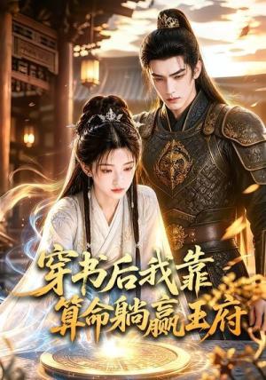 《穿书后我靠算命躺赢王府（70集）（夸克网盘）》短剧封面