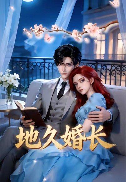 《地久婚长（62集）（百度网盘）》短剧封面