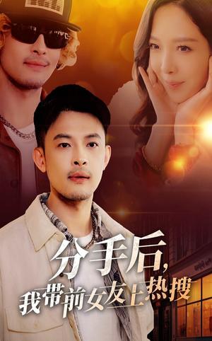 《分手后，我带前女友上热搜（50集）（夸克网盘）》短剧封面