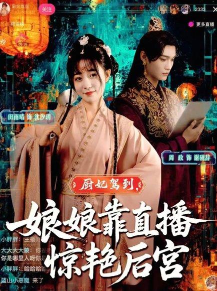 《厨妃驾到娘娘靠直播惊艳后宫（61集）田雨晴&周政》短剧封面