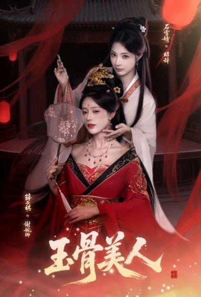 《玉骨美人（92集）石雪靖＆薛子祺＆吴思腾》短剧封面