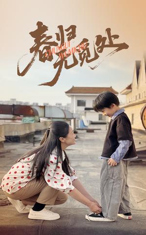 《春归无觅处(46集)刘渝展&张宛宸(夸克网盘)》短剧封面